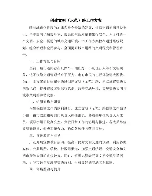 创建文明(示范)路工作方案