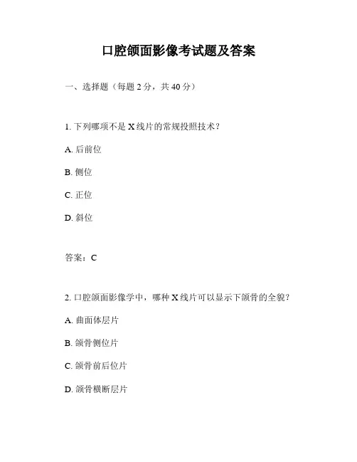 口腔颌面影像考试题及答案