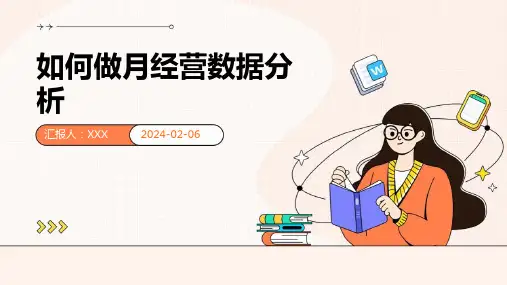 如何做月经营数据分析