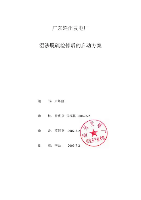 发电厂-200907脱硫检修后整组启动方案(模板)