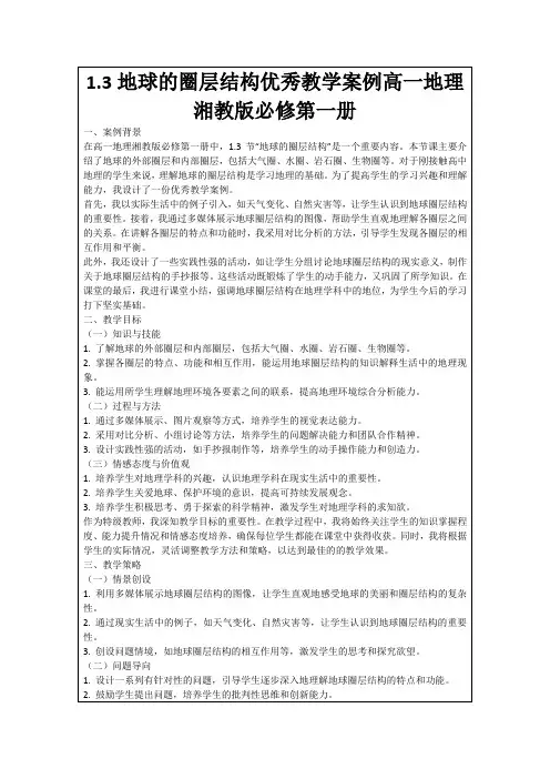 1.3地球的圈层结构优秀教学案例高一地理湘教版必修第一册