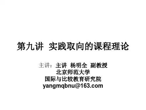 第九讲  实践取向的课程理论