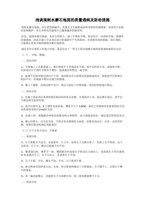 浅谈现制水磨石地面的质量通病及防治措施