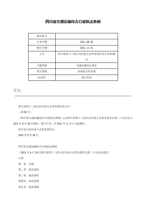 四川省交通运输综合行政执法条例-四川省第十三届人民代表大会常务委员会公告第93号