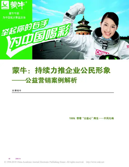 蒙牛_持续力推企业公民形象_公益营销案例解析