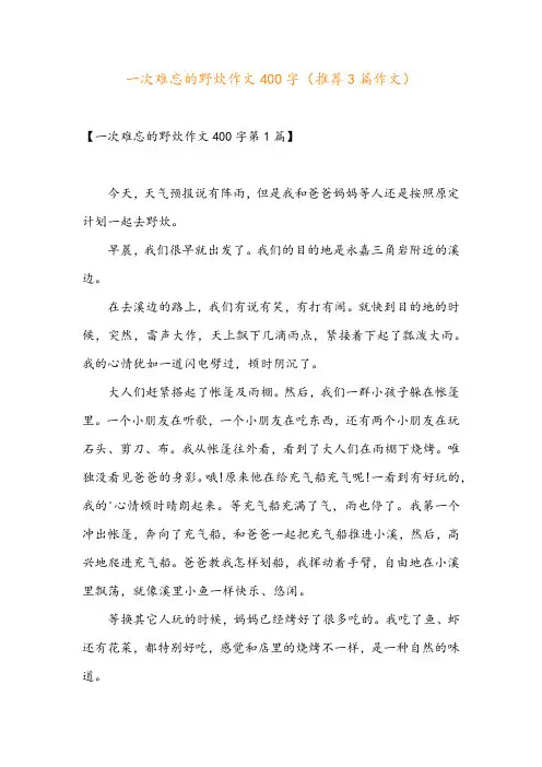 一次难忘的野炊作文400字(推荐3篇作文)