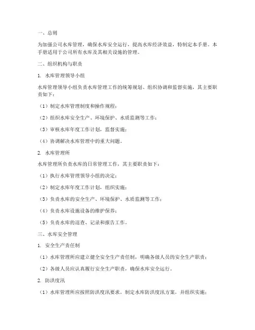 公司水库标准化管理制度手册