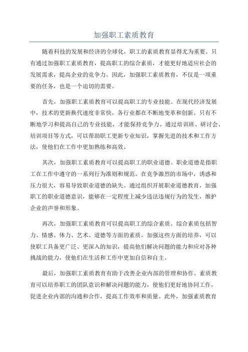 加强职工素质教育