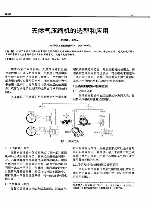 天然气压缩机的选型和应用