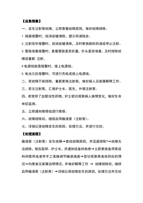 注射泵故障应急预案及处理流程