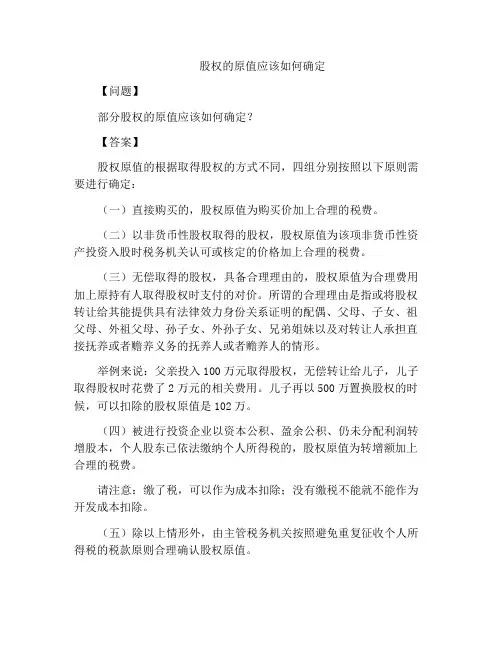 股权的原值应该如何确定