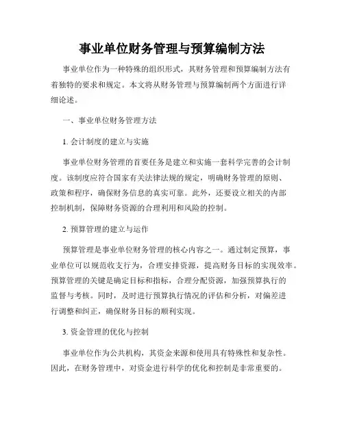 事业单位财务管理与预算编制方法