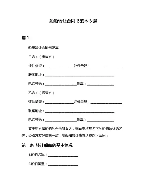 船舶转让合同书范本3篇