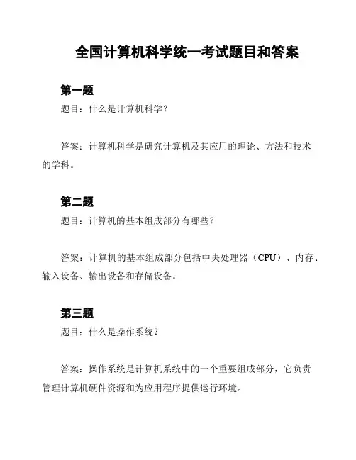 全国计算机科学统一考试题目和答案
