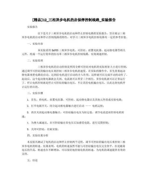 [精品]12_三相异步电机的启保停控制线路_实验报告