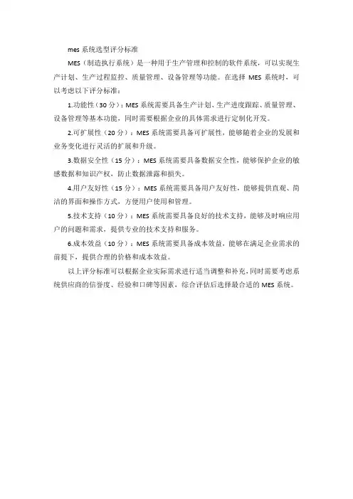 mes系统选型评分标准