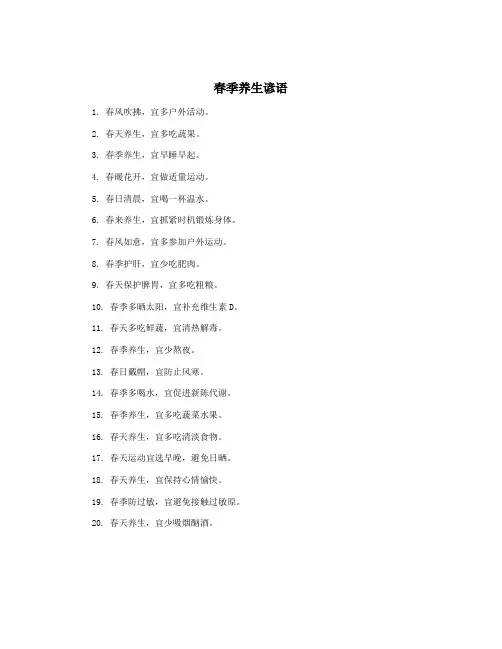 春季养生谚语