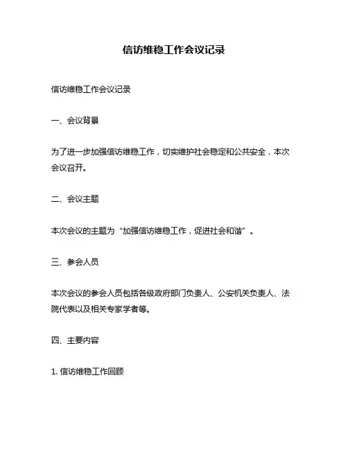 信访维稳工作会议记录