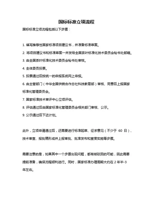 国标标准立项流程