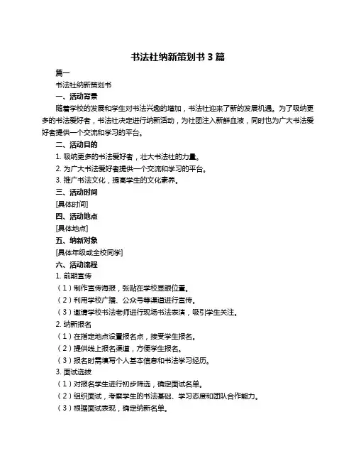 书法社纳新策划书3篇
