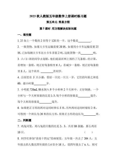 人教版五年级数学上册 第五单元 第5课时 用方程解决实际问题(课时练习题)
