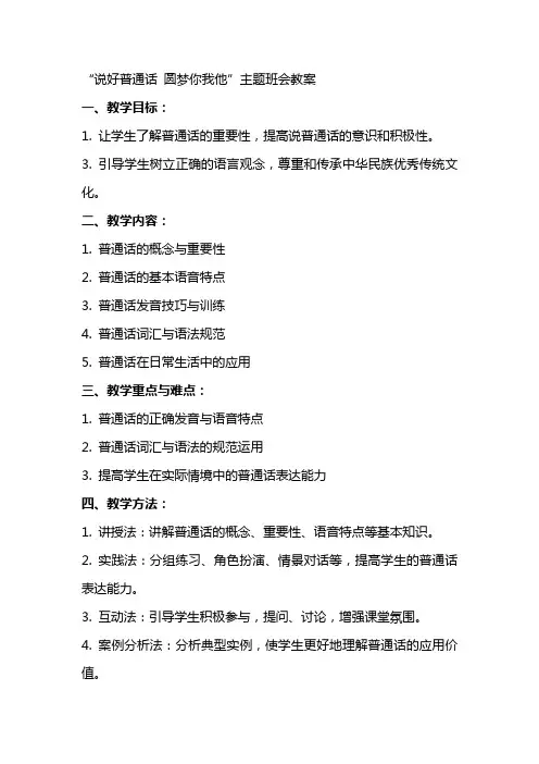“说好普通话圆梦你我他”主题班会教案