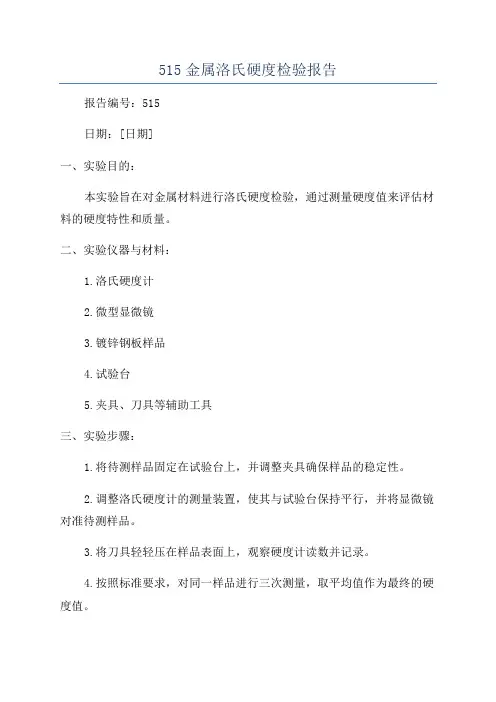 515金属洛氏硬度检验报告