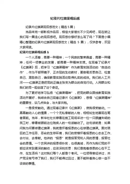 纪录片红旗渠观后感范文（精选5篇）