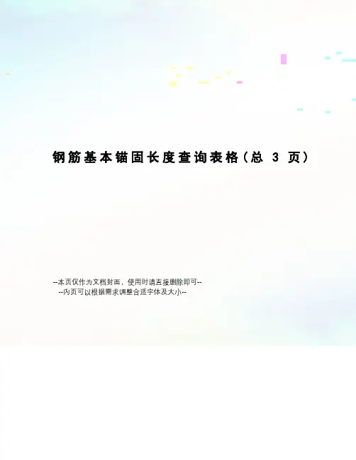 钢筋基本锚固长度查询表格
