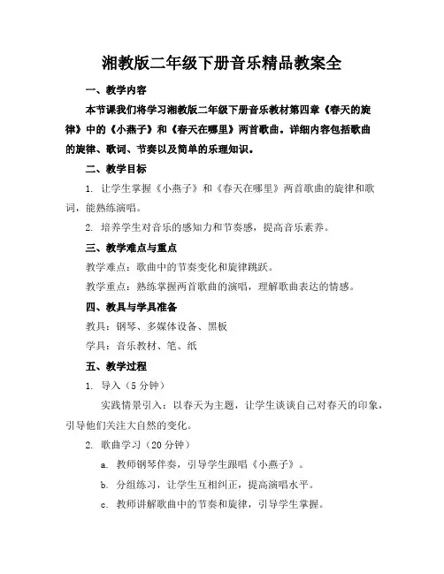 湘教版二年级下册音乐精品教案全