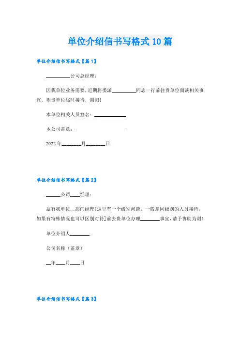 单位介绍信书写格式10篇