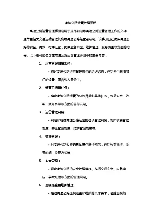高速公路运营管理手册