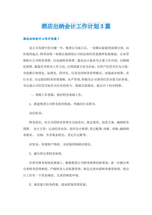 酒店出纳会计工作计划3篇