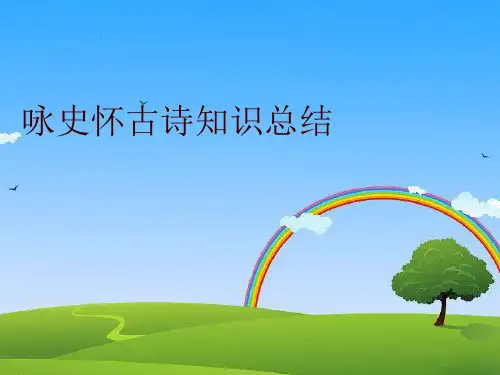 咏史怀古诗知识总结
