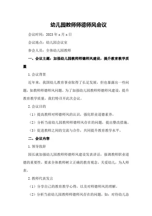 幼儿园教师师德师风会议