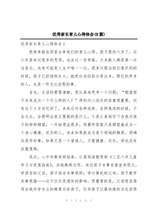 优秀家长育儿心得体会(8篇)