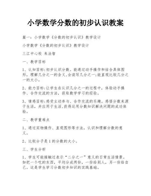 小学数学分数的初步认识教案