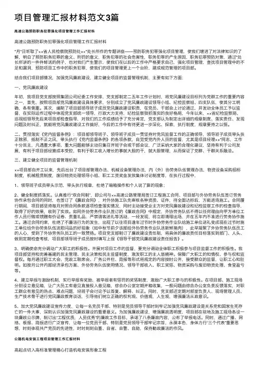 项目管理汇报材料范文3篇