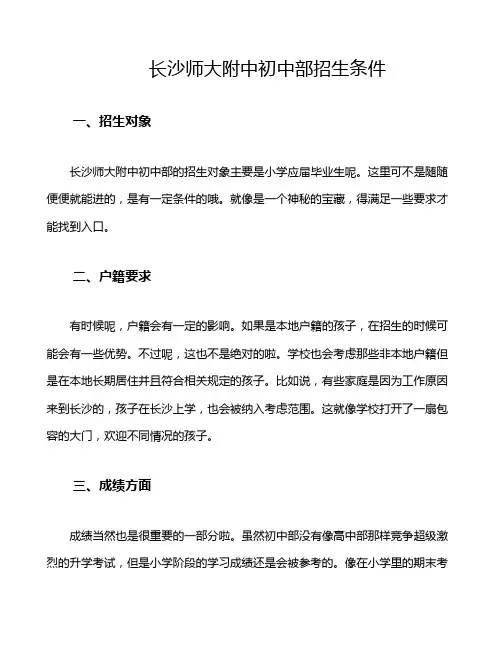 长沙师大附中初中部招生条件