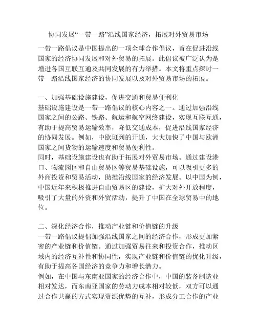 协同发展“一带一路”沿线国家经济,拓展对外贸易市场
