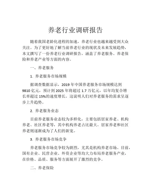 养老行业调研报告