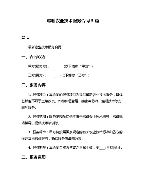 最新农业技术服务合同5篇