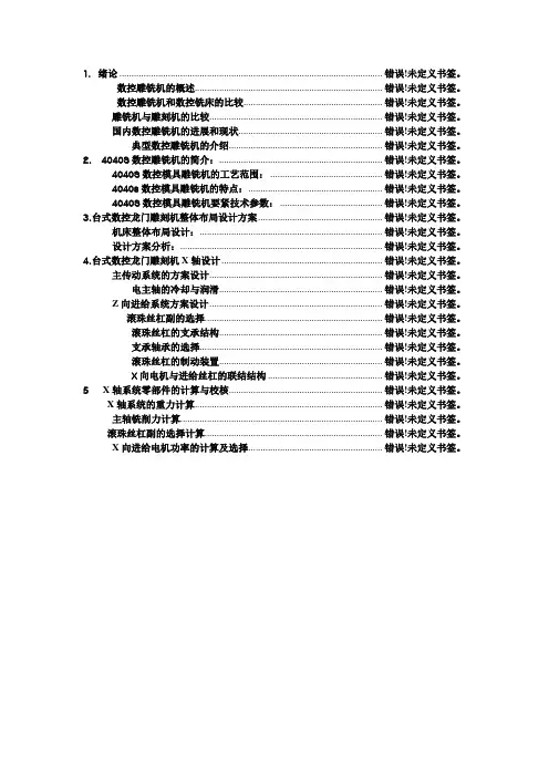 机电一体化专业毕业设计数控雕刻机设计
