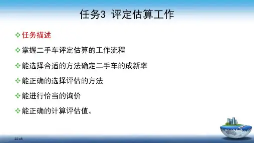 《二手车鉴定评估与交易》教学课件—评定估算工作