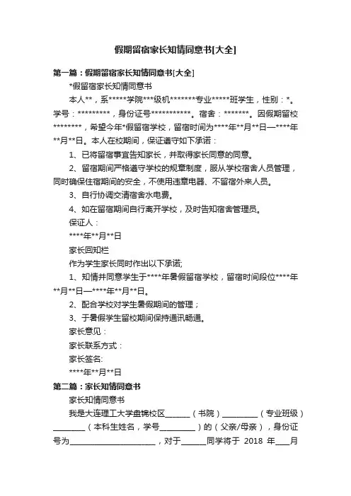 假期留宿家长知情同意书[大全]
