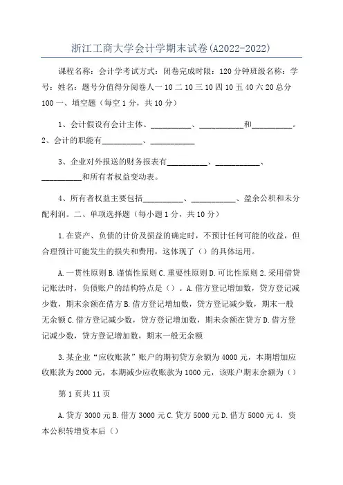 浙江工商大学会计学期末试卷(A2022-2022)