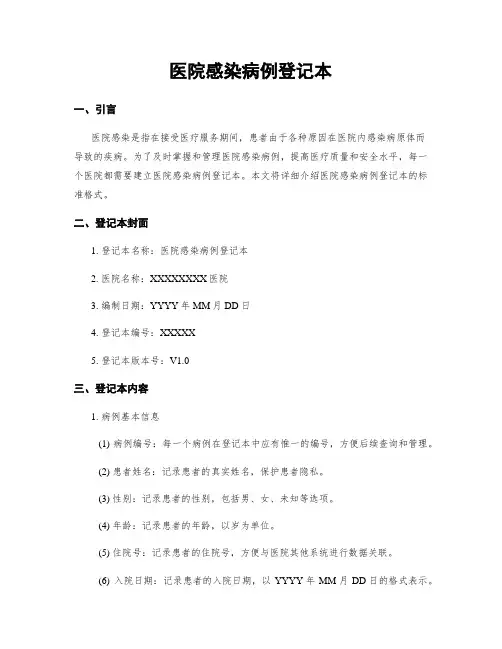 医院感染病例登记本