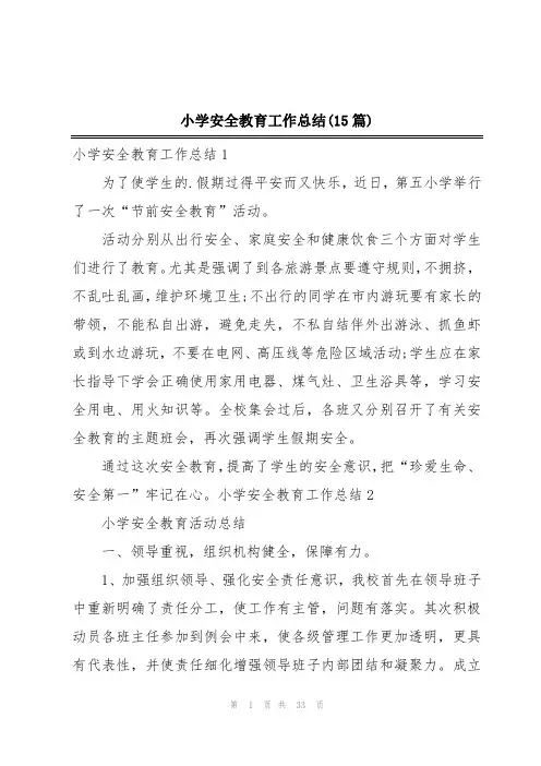 小学安全教育工作总结(15篇)