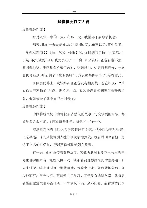 珍惜机会作文5篇