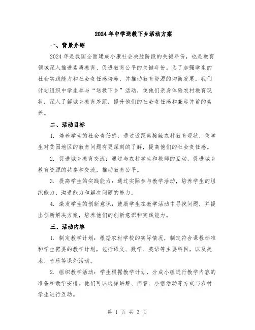 2024年中学送教下乡活动方案